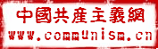中国共产主义网